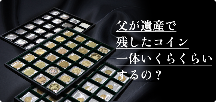 父が遺産で残したコイン一体いくらくらいするの？
