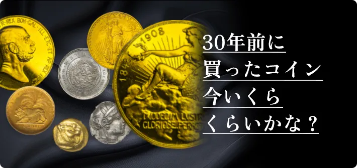 コイン・古銭・金貨の買取りならワールドコインズ・ジャパン