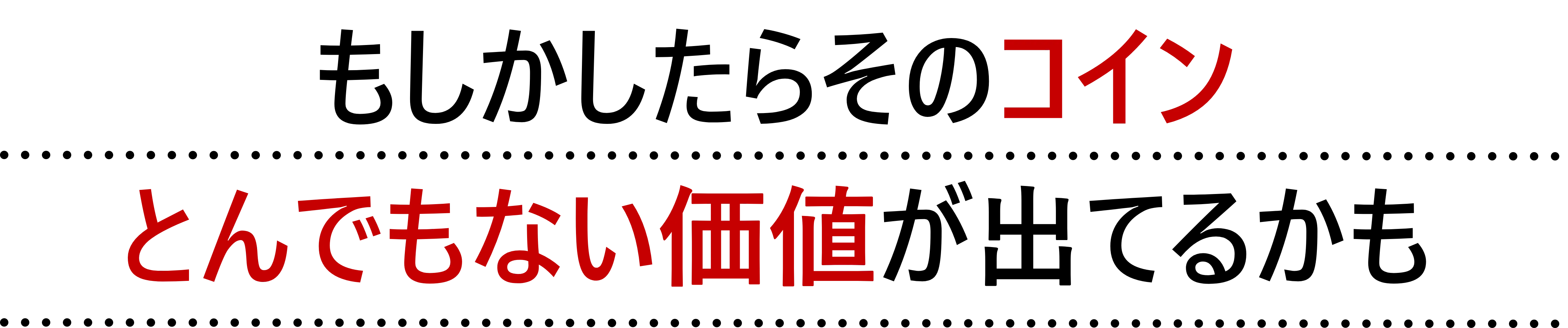 もしかしたらそのコイン、とんでもない価値が出るかも